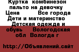 Куртка, комбинезон, пальто на девочку › Цена ­ 500 - Все города Дети и материнство » Детская одежда и обувь   . Вологодская обл.,Вологда г.